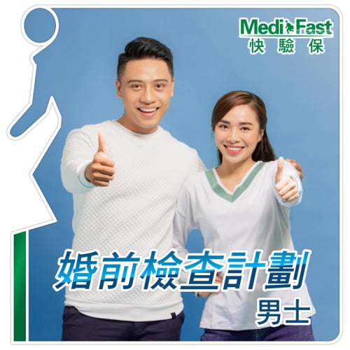 MediFast HK 婚前檢查計劃 (男士)