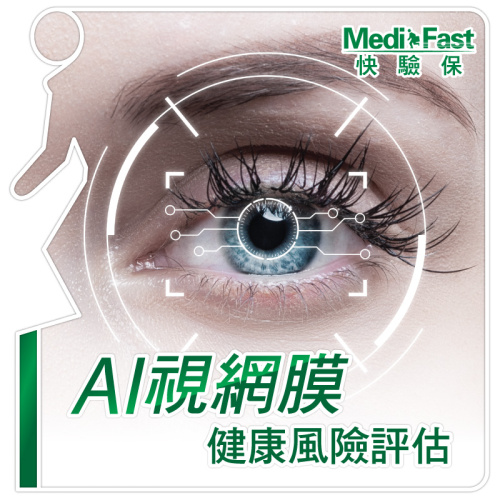 MediFast HK AI視網膜健康風險評估