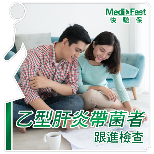 MediFast HK 乙型肝炎帶菌者跟進檢查