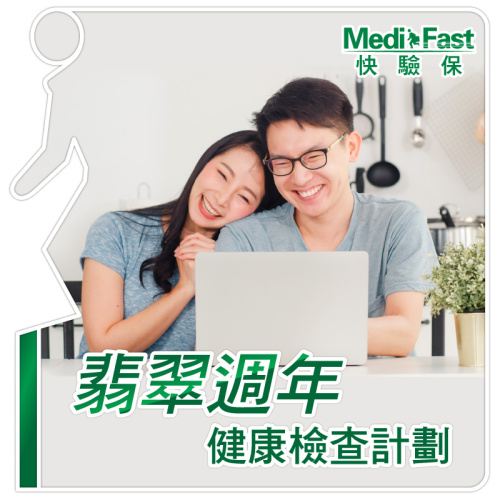 MediFast HK 翡翠週年健康檢查計劃