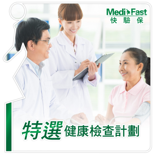 MediFast HK 特選健康檢查計劃
