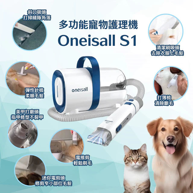 Oneisall – S1 多功能寵物美容真空吸毛器 七種配件