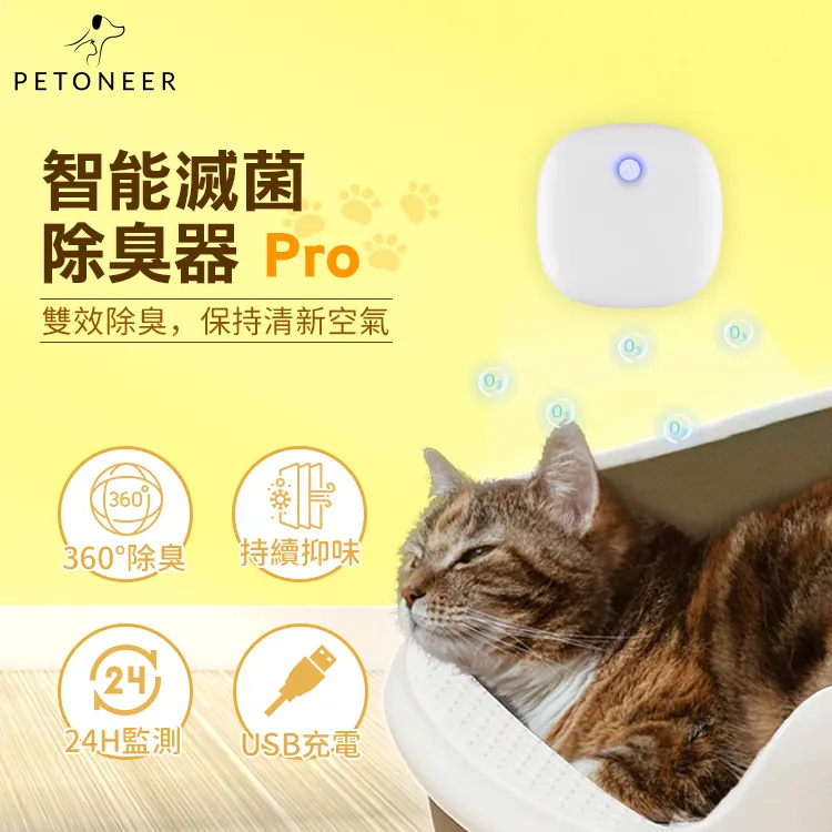 PETONEER 智能滅菌除臭器 Smart Odor Eliminator Pro (SU001-T)