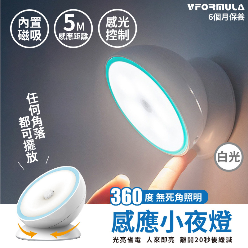 VFORMULA - USB充電360°旋轉磁吸感應小夜燈