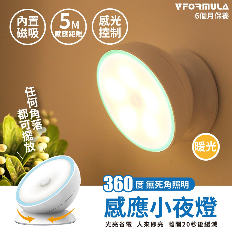 VFORMULA - USB充電360°旋轉磁吸感應小夜燈