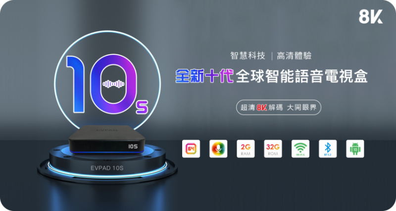 本月限時優惠[全港免運]香港行貨EVPAD 10S 智能語音電視盒 (2+32GB)[詳見產品簡介]