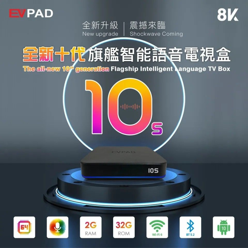 本月限時優惠[全港免運]香港行貨EVPAD 10S 智能語音電視盒 (2+32GB)[詳見產品簡介]