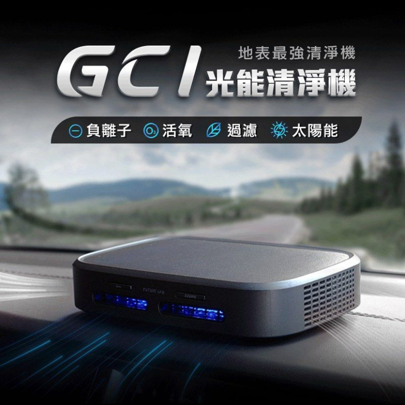 Future Lab GC1 光能清淨機
