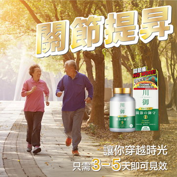 川御 關節の御守 60粒