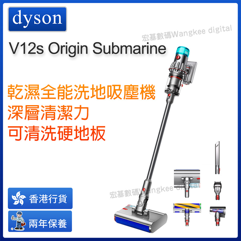 Dyson V12s Origin Submarine 乾濕全能洗地吸塵機