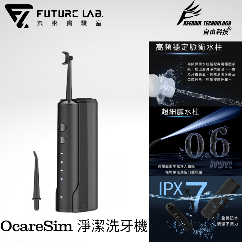 FUTURE LAB - OcareSim(第二代) 淨潔洗牙機