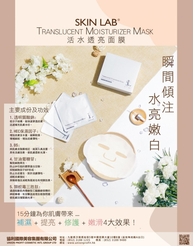 (10pc/pack) Skinlab 活水透亮面膜 Translucent Moisturizer Mask Brightening & Hydrating