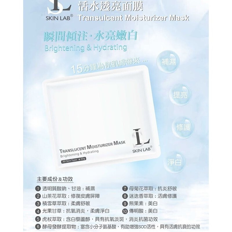 (10pc/pack) Skinlab 活水透亮面膜 Translucent Moisturizer Mask Brightening & Hydrating