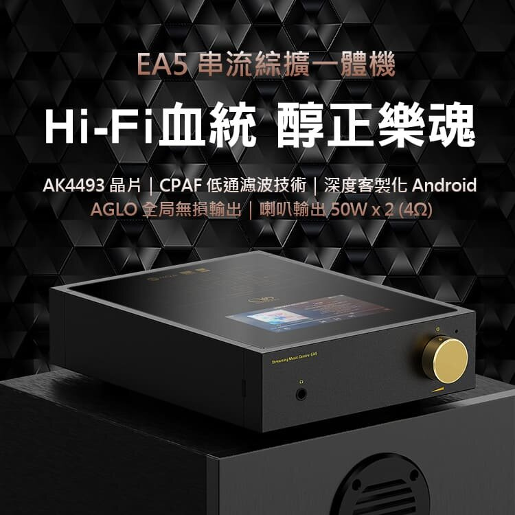 Shanling 山靈 - 【 57折】EA5音樂串流功放一體機【原裝行貨】