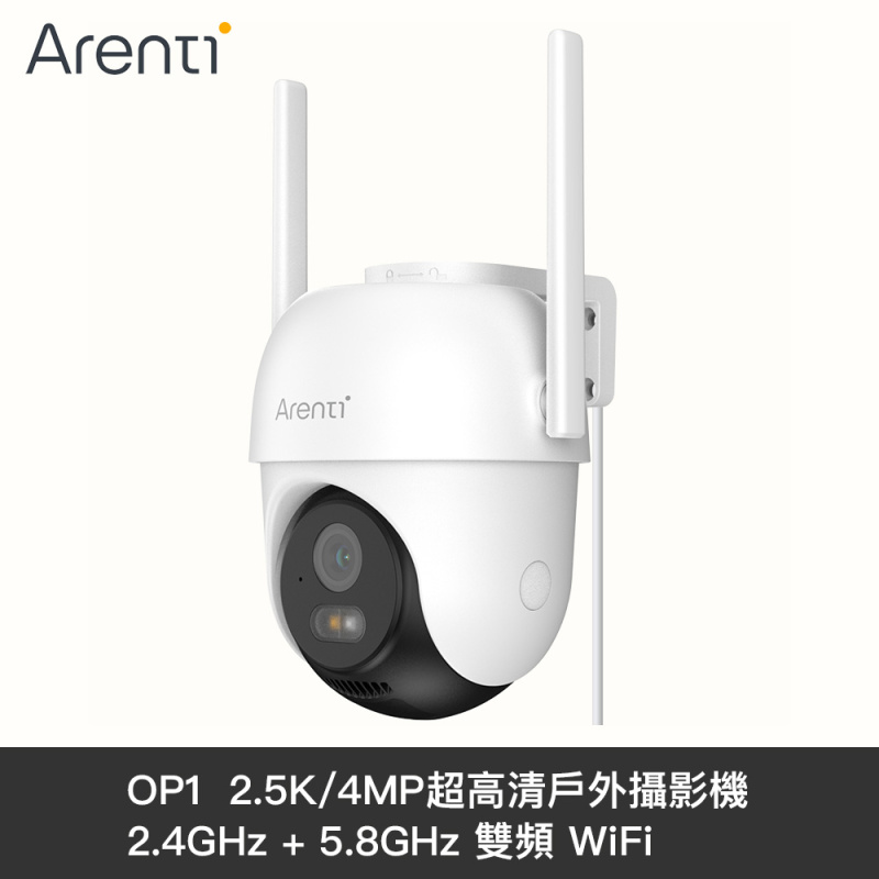 【新品到貨】Arenti OP1 室外攝影機 2.5K 4MP超高清雲台 2.4GHz + 5.8GHz 雙頻 WiFi【原裝行貨一年保養】
