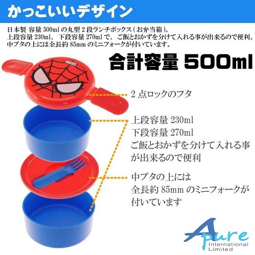 Skater-蜘蛛俠圓形雙層飯盒/兒童便當盒/兒童午餐盒/飯盒500ml(日本直送&日本製造)