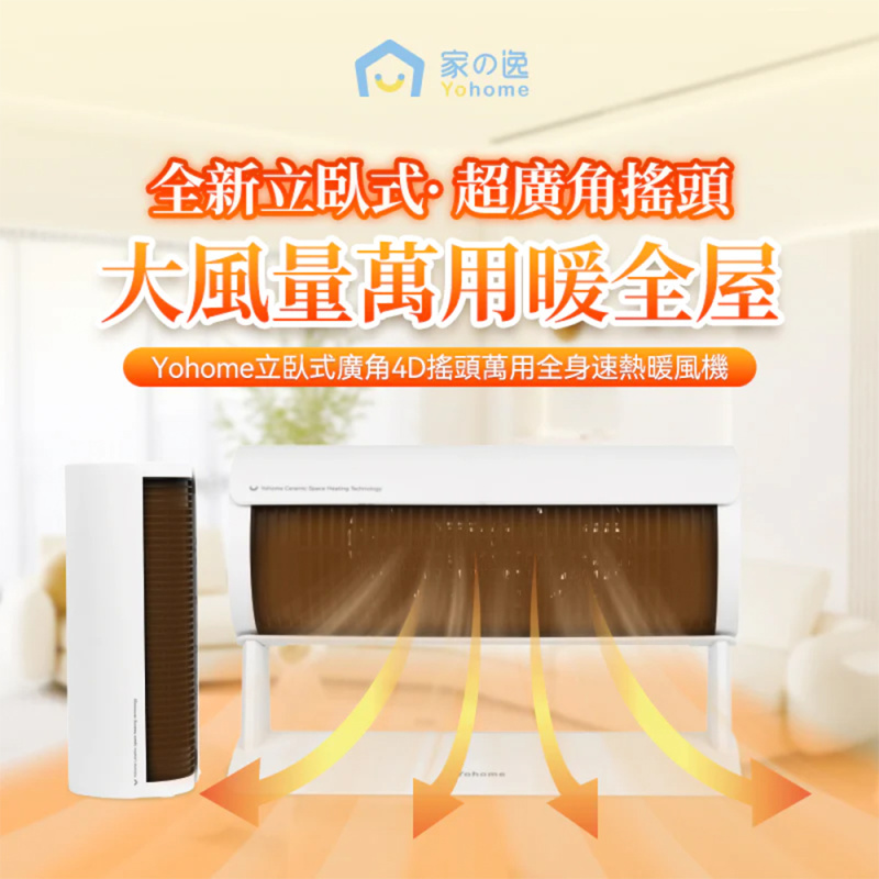 【最新上市 現貨發售】Yohome 家の逸 立臥式廣角4D搖頭萬用全身速熱暖風機 (YH-008)【原裝行貨 一年保養】