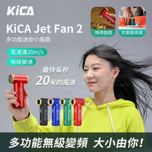 KICA Jet Fan 2 戶外迷你便攜渦輪手持小風扇