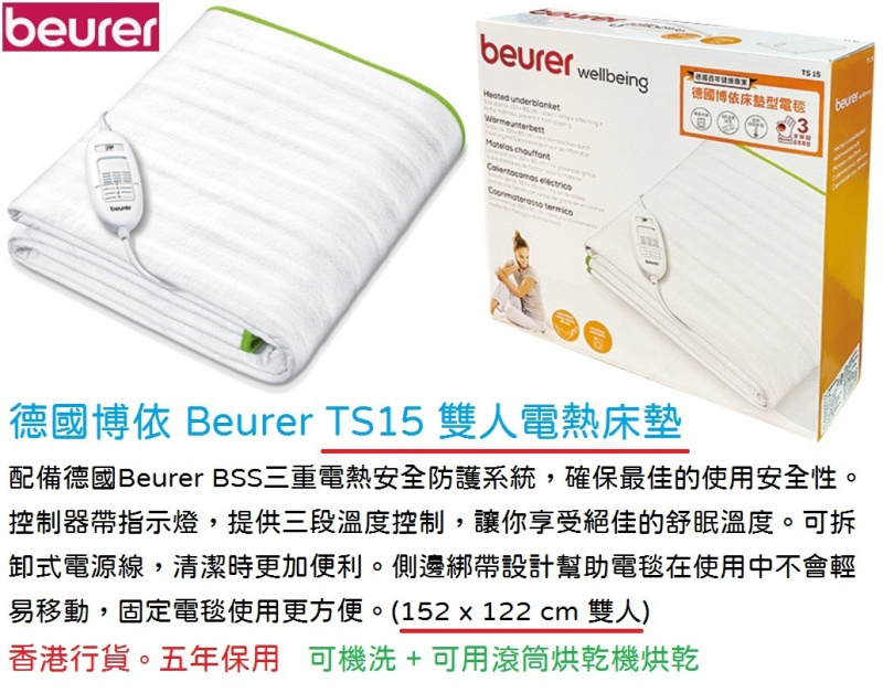 BEURER Heated Underblanket 雙人電暖床墊 TS15 [152 x 122 cm]