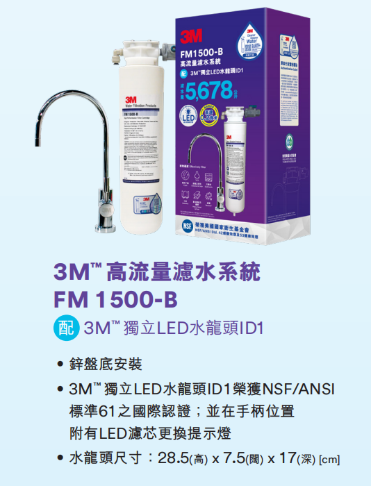 3M™ 高流量濾水系統 [FM1500-B] (配獨立LED水龍頭 ID1)