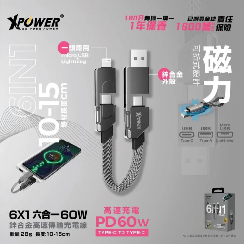 XPower 6X1 6合1 60W PD3.0 鋅合金傳輸充電短線