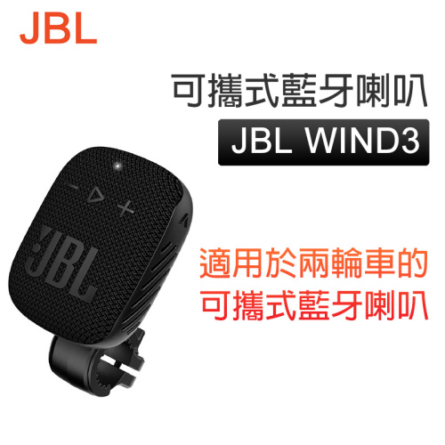 JBL - JBL Wind 3 可攜式藍牙喇叭 (FM收音機/LED 顯示/免提通話/記憶卡輸入)【平行進口】