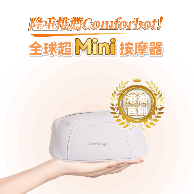 comforbot 無線迷你4D揉捏式溫感舒通隨行放鬆按摩器 (全球首創Mini版)【香港行貨 一年保養】