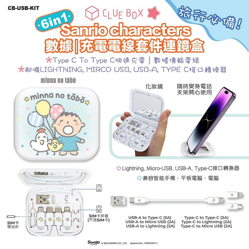 Clue Box X Sanrio character 6 合1 數據/充電線套件連鏡盒