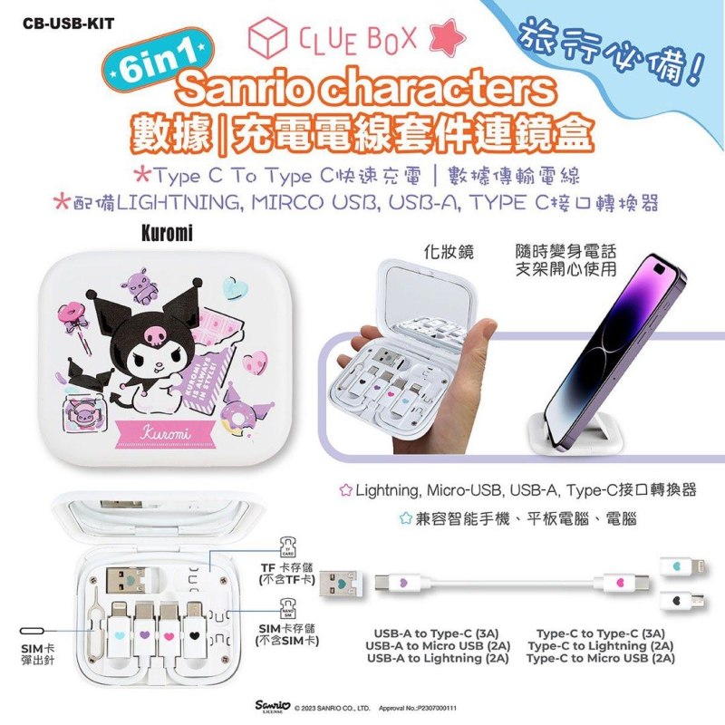 Clue Box X Sanrio character 6 合1 數據/充電線套件連鏡盒