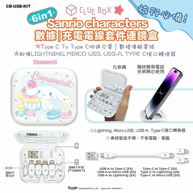 Clue Box X Sanrio character 6 合1 數據/充電線套件連鏡盒