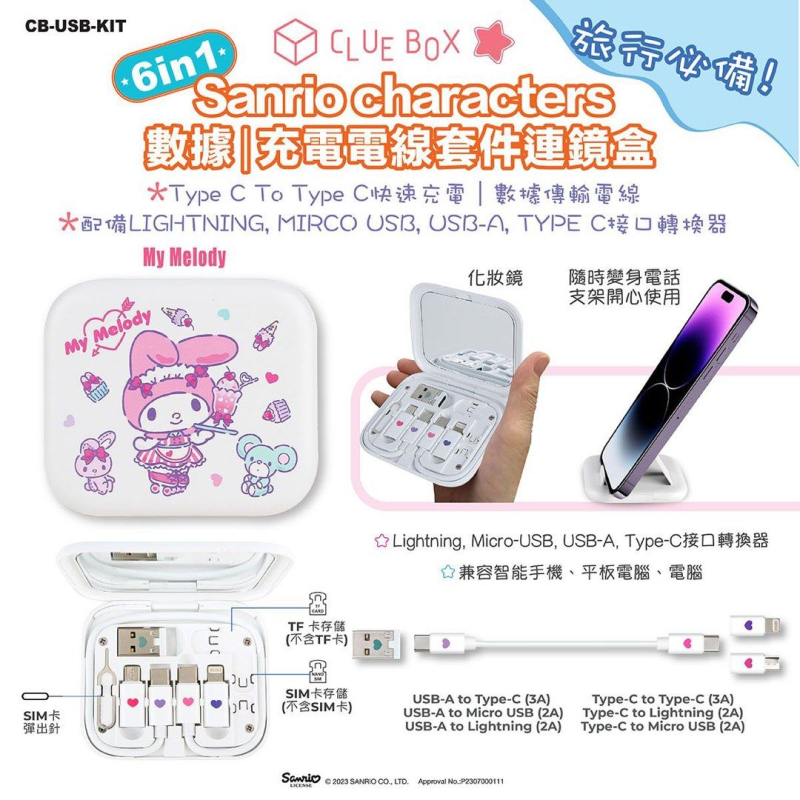 Clue Box X Sanrio character 6 合1 數據/充電線套件連鏡盒