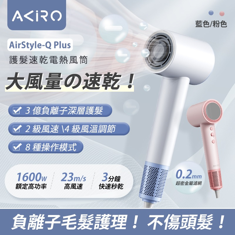 Akiro AirStyle-Q Plus 3億負離子護髮速乾風筒