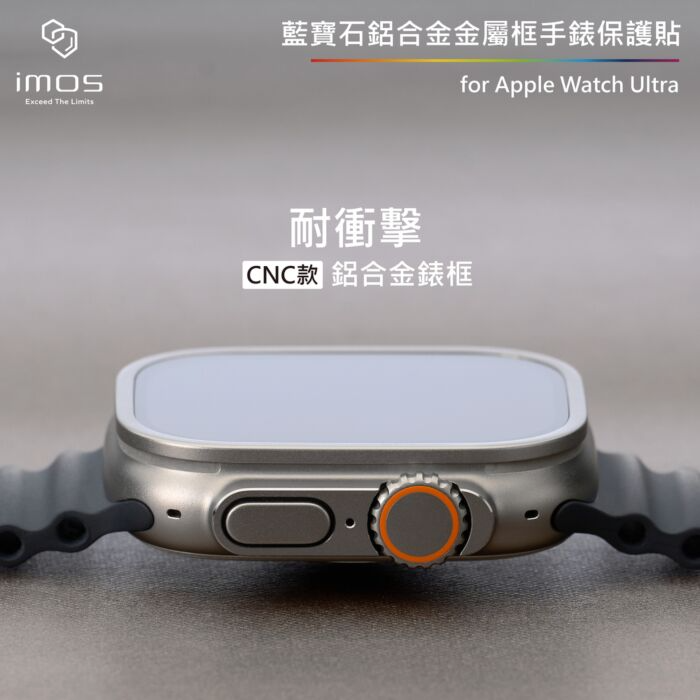 【門市現貨 免運費】IMOS Apple Watch Ultra / Ultra 2 (霧面) 藍寶石鋁合金框手錶保護貼