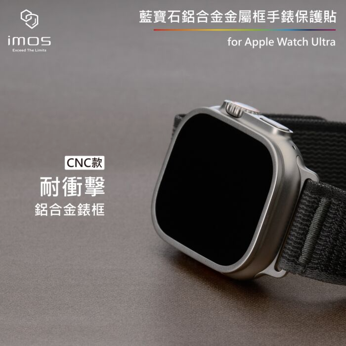 【門市現貨 免運費】IMOS Apple Watch Ultra / Ultra 2 (霧面) 藍寶石鋁合金框手錶保護貼