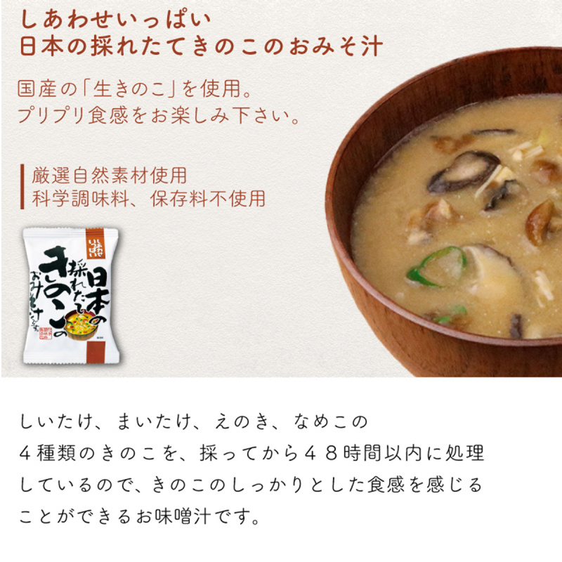 日本【新食代コスモス】無添加 增量即食菇菌味噌湯 9.2g (2件裝)【市集世界 - 日本市集】