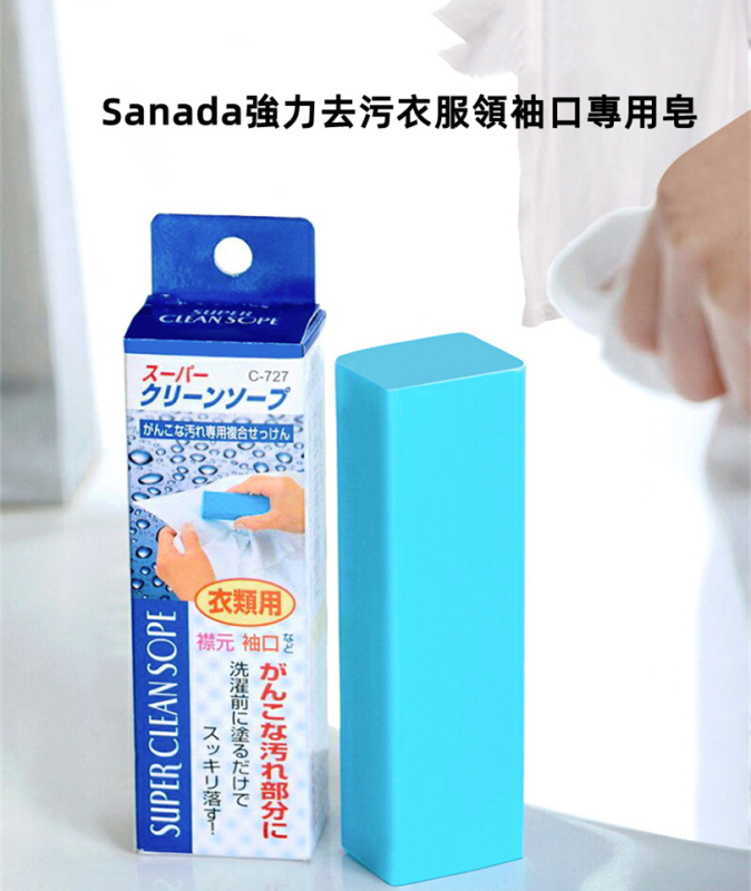 Sanada強力去污衣服領袖口專用皂