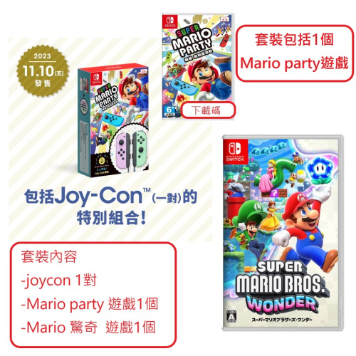 [雙遊戲+手掣] NS Super Mario Party(下載版)+Joycon(淡紫/淡綠)套裝 + Super Mario Bros. Wonder 瑪利歐驚奇