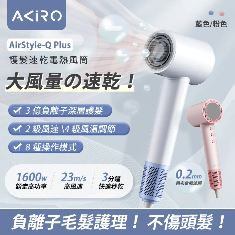 AKIRO AIRSTYLE-Q PLUS 3億負離子護髮速乾風筒