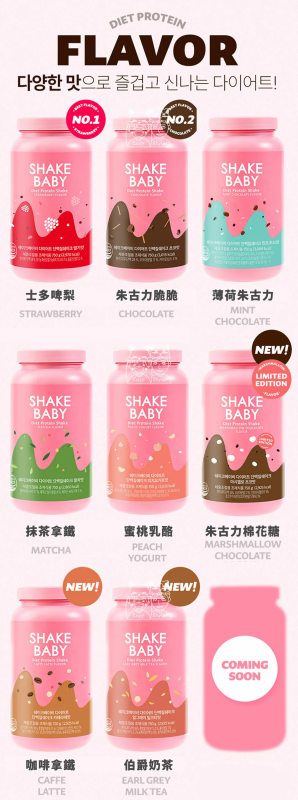 韓國 SHAKE BABY 代餐奶昔 (多款口味)|膠原蛋白益生菌玻尿酸|輕鬆瘦身|極速減重 shakebaby