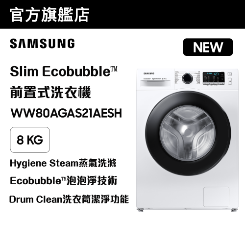 [優惠碼即減$300] Samsung Slim Ecobubble™ 前置式洗衣機 8kg, 1200rpm WW80AGAS21AESH
