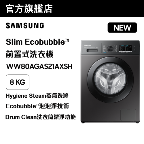 [優惠碼即減$300] Samsung Slim Ecobubble™ 前置式洗衣機 8kg, 1200rpm WW80AGAS21AXSH