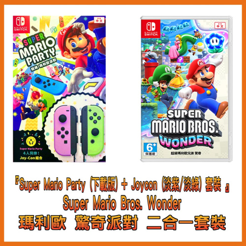 [雙遊戲+手掣] Nintendo NS Super Mario Bros. Wonder & Super Mario Party (下載版) +Joycon (淡紫/淡綠) 套裝