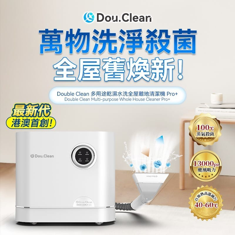Double Clean 多用途乾濕水洗全屋離地清潔機 Pro+ (蒸氣殺菌版）