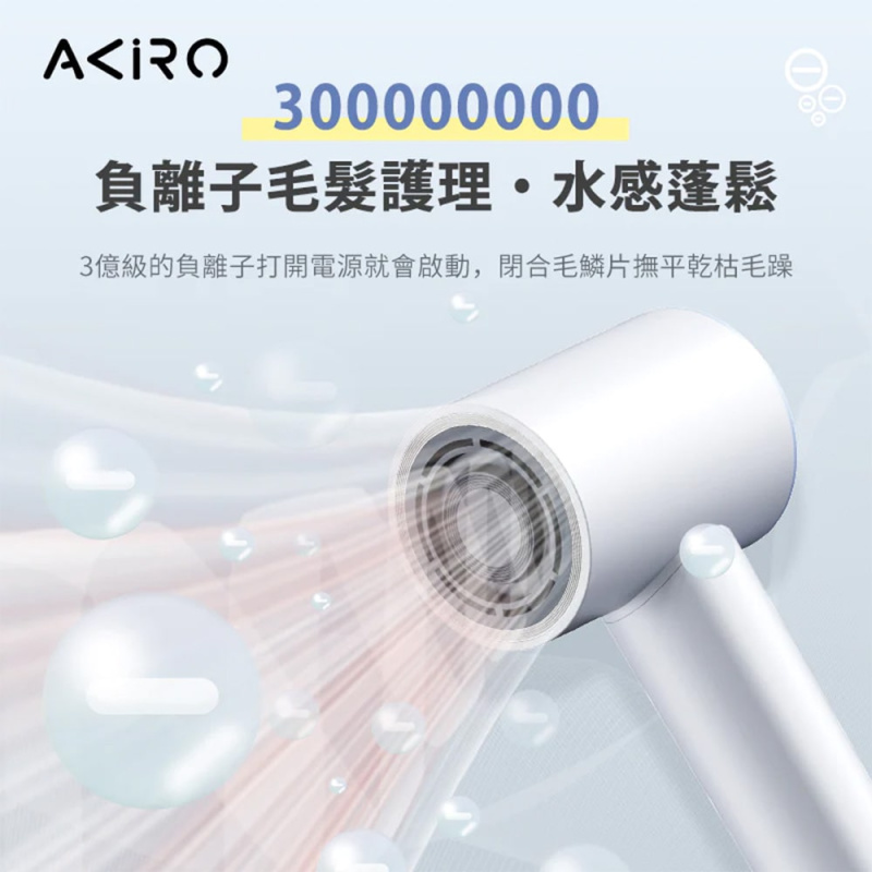 Akiro AirStyle-Q Plus 3億負離子護髮速乾高速風筒【香港行貨 1年保養】