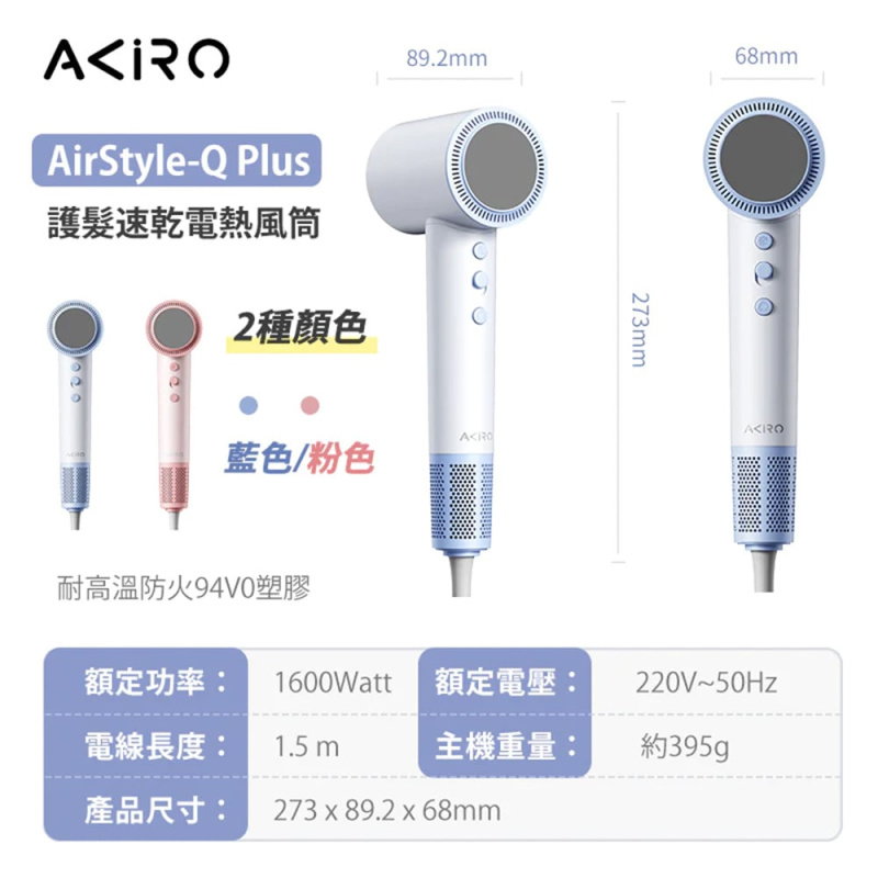 Akiro AirStyle-Q Plus 3億負離子護髮速乾高速風筒【香港行貨 1年保養】
