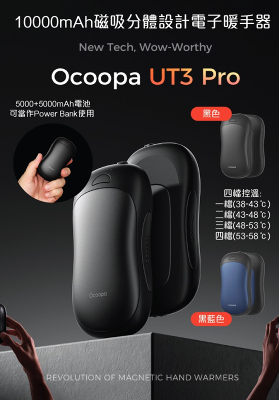 Ocoopa Fashion UT3 Pro 10000mAh 二合一充電暖手器