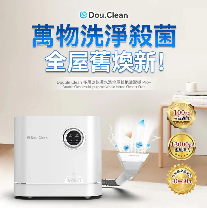日本Double Clean 多用途乾濕水洗清潔機 Pro+ (蒸氣殺菌版）[ YS1010 ]