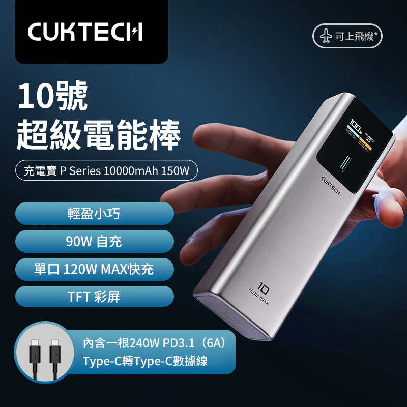 CUKTECH 10號電能棒10000mAh 超級快充移動電源 [可上飛機 支持Xiaomi Vivo Oppo Huawei Samsung iPhone 所有高速充電標準]