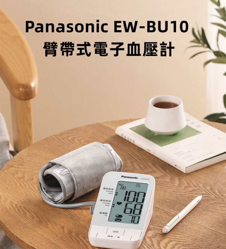 Panasonic EW-BU10 臂帶式電子血壓計 (中國版)