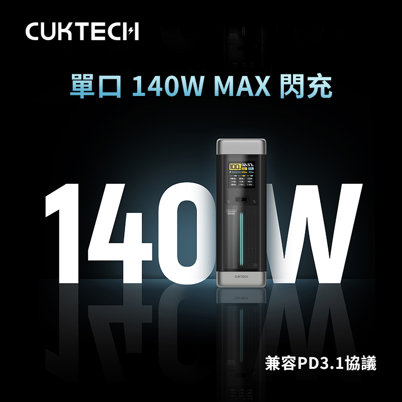 CUKTECH 20號數顯電能柱 140W Max 25000mAh閃充移動電源